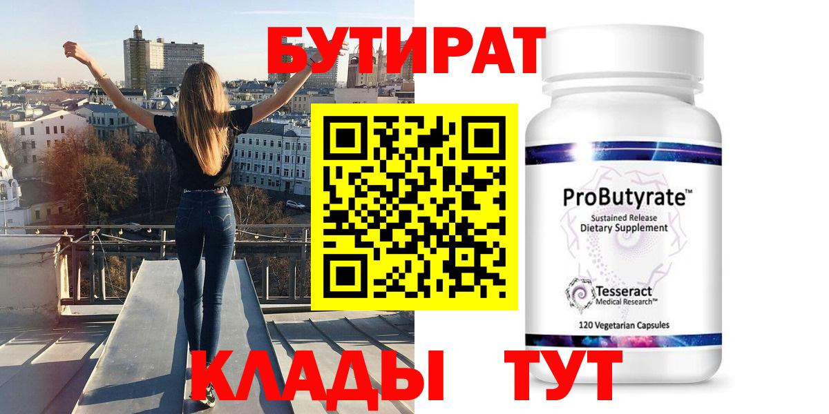 Оренбург  БУТИРАТ 1.4BDO  Вход с VPN 